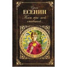 Клен ты мой опавший... Сергей Есенин